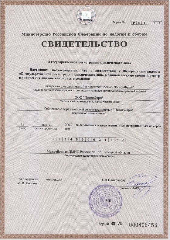 огрн ООО ИстокФарм